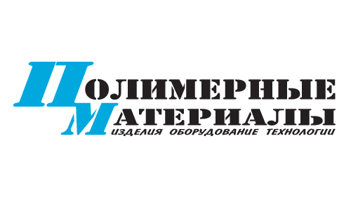 «Полимерные материалы. Изделия, оборудование, технологии»